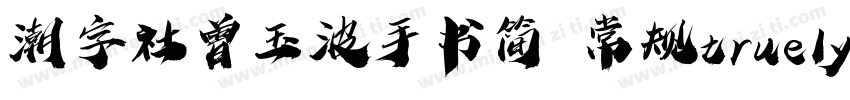 潮字社曾玉波手书简 常规truelyp字体转换